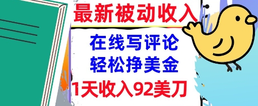 在线写评论，轻松挣美金，1天收入92刀，0门槛，最新的被动收入-58创客网
