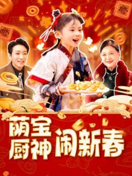 萌宝厨神闹新春 (2025)-58创客网