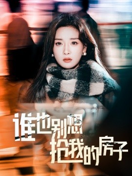 谁也别想抢我的房子 (2025)-58创客网