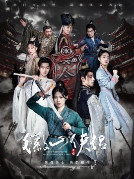 徽山侠侣&尘霜浅浅叶未央（83集）潘子剑＆斯佳丽＆温凉 (2025)-58创客网