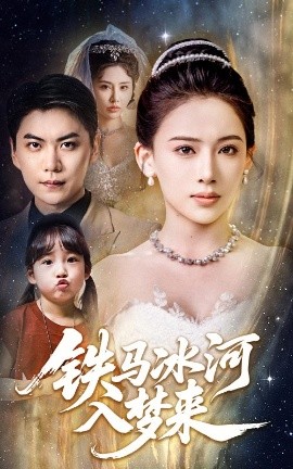 铁马冰河入梦来（65集）张思琦&青云 (2025)-58创客网