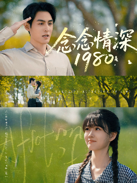 念念情深1980（83集）黄靖洲&杨帆 (2025)-58创客网