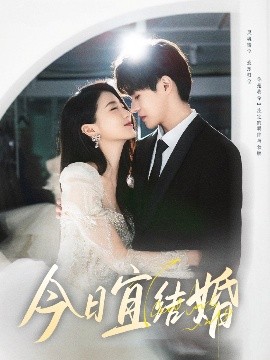 今日宜结婚（80集）何德瑞&李星瑶 (2025)-58创客网