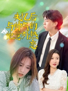 失忆后与帅气的他意外热恋（18集）严幼云 (2025)-58创客网