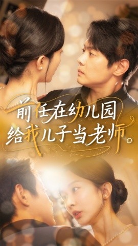 前任在幼儿园给我儿子当老师（68集）邱浩轩&迟宁宁 (2025)-58创客网