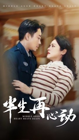 半生再心动（79集）张媛媛 (2025)-58创客网