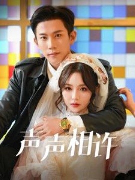声声相许 (2025)-58创客网