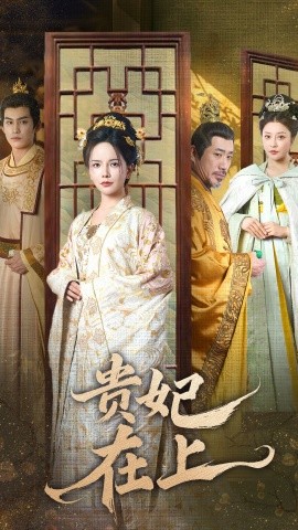 贵妃在上（61集）高毅＆许赢之 (2025)-58创客网