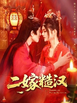 二嫁糙汉（100集）王伟晟&邵迪 (2025)-58创客网