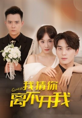 我猜你离不开我 (2025)-58创客网