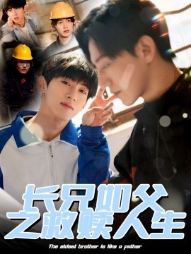 长兄如父之救赎人生（30集）弓佩瑶 (2025)-58创客网