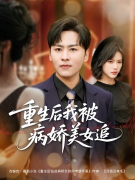 重生后我被病娇美女追（98集）薛子祺&卢巧&一棉&冯青青 (2025)-58创客网
