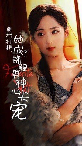 离村打拼，她成了锦鲤男神心尖宠 (2024)-58创客网