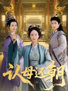 认母还朝（100集）徐鹤松&陆梅芳 (2025)-58创客网
