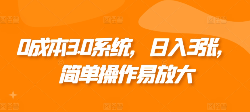 0成本3.0系统，日入3张，简单操作易放大-58创客网