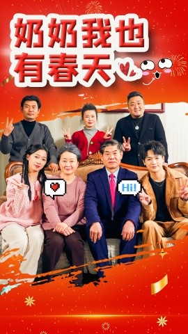 奶奶我也有春天 (2025)-58创客网