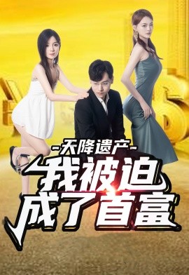 天降遗产，我被迫成了首富 (2024)-58创客网