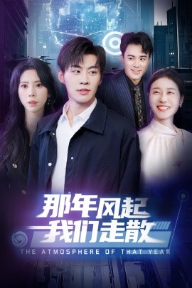 那年风起我们走散（44集）秦萍 (2025)-58创客网