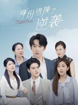身份错换之逆袭 (2024)-58创客网