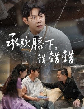 承欢膝下，错错错（60集）邱浩轩&牛文静 (2025)-58创客网