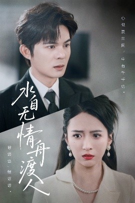 水自无情舟渡人（38集）祁乐 (2025)-58创客网