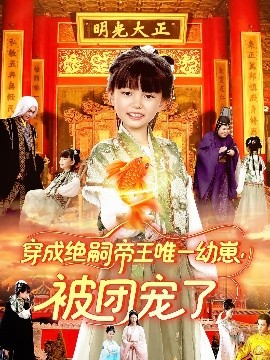 穿成绝嗣帝王唯一幼崽，被团宠了（100集）赵保健&刘依萌 (2025)-58创客网