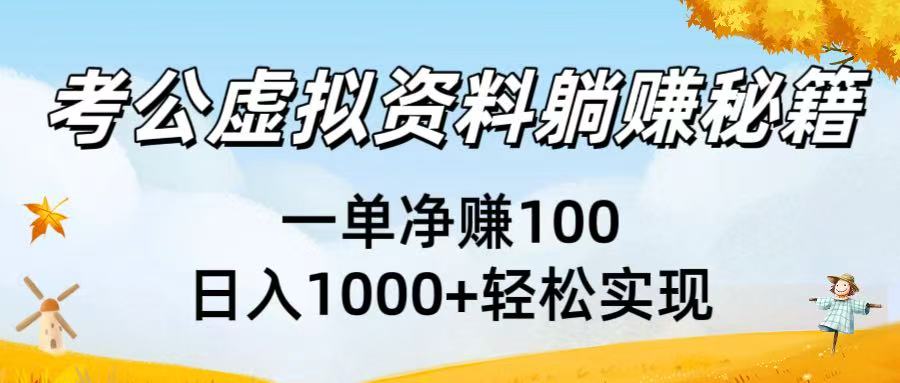 考公虚拟资料躺赚秘籍：一单净赚100，日入1000+轻松实现-58创客网