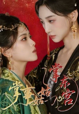 掌事姑姑掌东宫（80集）林艾泇&彭娜莎 (2025)-58创客网