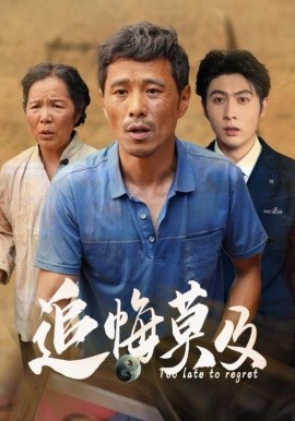 追悔莫及 (2024)-58创客网