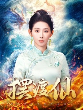 摆渡仙（80集）秦天爱 (2025)-58创客网