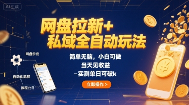 网盘拉新+私域全自动玩法，简单无脑，小白可做，当天见收益，实测单日可破k-58创客网