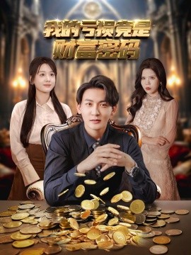我的亏损竟是财富密码（81集）孙虎城＆仇乐瑶&舒慧&伊萌 (2025)-58创客网