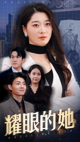 耀眼的她（52集）李轩儿 (2025)-58创客网