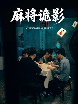麻将诡影（30集）(2025)-58创客网