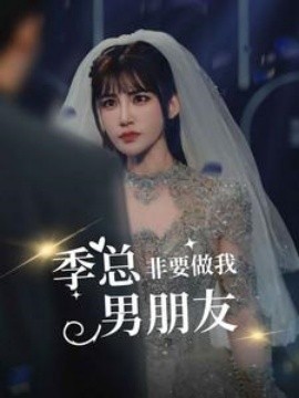 季总非要做我男朋友 (2024)-58创客网