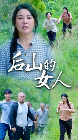 后山的女人 (2024)-58创客网