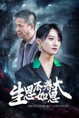 生恩不如养恩大 (2024)-58创客网
