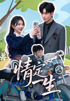 情定一生（55集）胡家豪＆林籽蓉 (2025)-58创客网