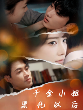 千金小姐黑化以后 (2024)-58创客网
