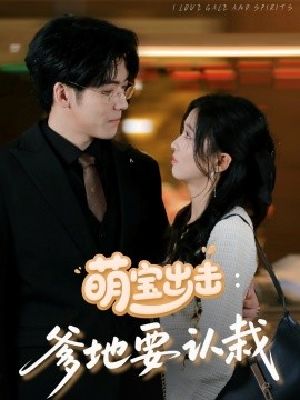 萌宝出击：爹地要认栽（66集）李嘉豪＆刘玉姣 (2025)-58创客网