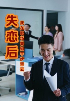 失恋后，我在职场靠姐平步青云 (2024)-58创客网