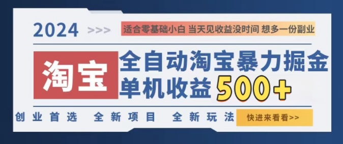 2024淘宝全自动暴力掘金，创业首选，全新玩法，真正的睡后收益-58创客网