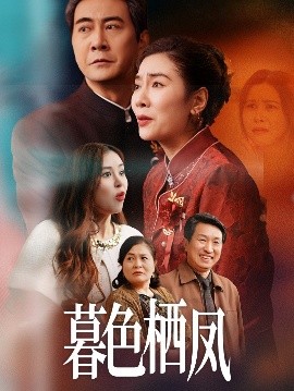 暮色栖凤（35集）任玥熹 (2025)-58创客网