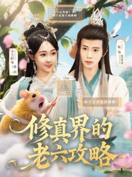 修真界的老六攻略（68集）一航＆李雪阳 (2025)-58创客网