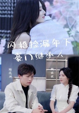 闪婚捡漏年下豪门继承人 (2024)-58创客网