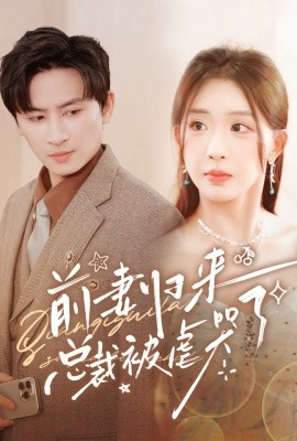 前妻归来总裁被虐哭了 (2024)-58创客网