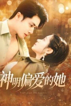 神明偏爱的她（130集）王梓亦＆张心怡 (2025)-58创客网