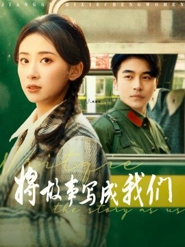 将故事写成我们（77集）常高明＆杨洛仟 (2025)-58创客网