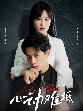 心动难抵（60集）周彦哲&苏语桐 (2025)-58创客网