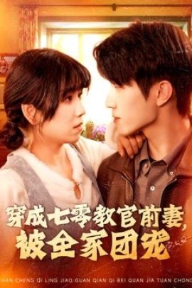 穿成七零教官前妻，被全家团宠（115集）张宇轩＆曲笑孝 (2025)-58创客网